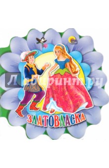 Златовласка