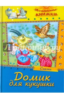 Домик для кукушки. Сказки