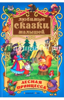 Лесная принцесса: Сказки