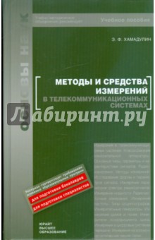 Методы и средства измерений в телекоммуникационных системах: учебное пособие