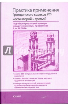 Практика применения Гражданского кодекса Российской Федерации частей второй и третьей