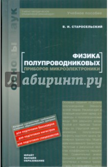 Физика полупроводниковых приборов микроэлектроники: учебное пособие