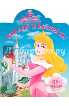 Наклей и раскрась "Спящая Красавица" (№ 1119)