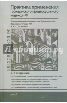 Практика применения Гражданского процессуального кодекса Российской Федерации