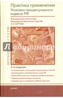 Практика применения Уголовно-процессуального кодекса Российской Федерации: практическое пособие