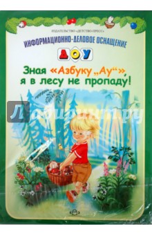 Зная "Азбуку "Ау"!", я в лесу не пропаду!