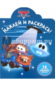 Наклей и раскрась "Мультачки. Байки Мэтра" (№ 1137)