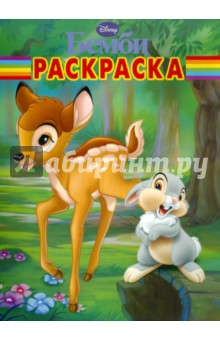 Волшебная раскраска "Бемби" (№ 1123)