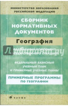 Сборник нормативных документов. География