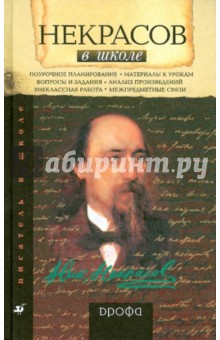 Некрасов в школе: книга для учителя