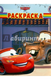 Волшебная раскраска "Тачки" (№ 1140)