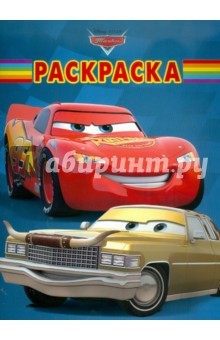Волшебная раскраска "Тачки" (№ 1141)