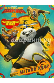 Кунг-фу панда 2. Меткий удар. Развивающая книжка