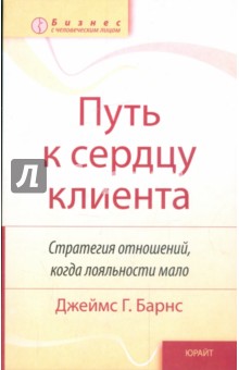 Путь к сердцу клиента: Стратегия отношений, когда лояльности мало