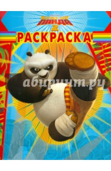 Волшебная раскраска "Кунг-фу Панда 2" (№ 11104)
