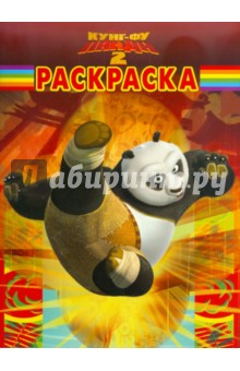 Волшебная раскраска "Кунг-фу Панда 2" (№ 11105)