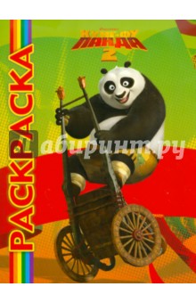 Мультраскраска "Кунг-фу Панда 2"