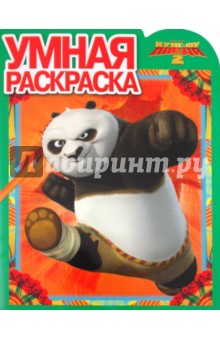 Умная раскраска "Кунг-фу Панда 2" (№ 1181)