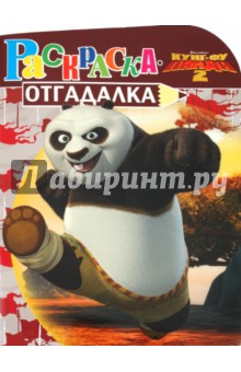 Раскраска-отгадалка "Кунг-фу Панда 2" (№ 1149)