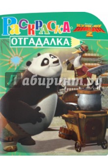 Раскраска-отгадалка "Кунг-фу Панда 2" (№ 1150)
