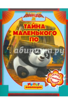 Кунг-фу Панда 2. Тайна маленького По. Мультколлекция