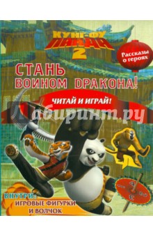 Кунг-Фу Панда 2. Стань Воином Дракона! Читай и играй