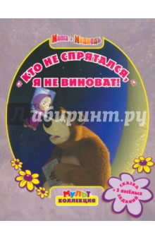 Кто не спрятался, я не виноват! Мультколлекция