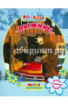 Мультколлекция "Лыжню! Маша и Медведь"