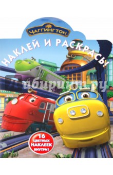 Наклей и раскрась "Паровозик Чаггингтон" (№ 1102)