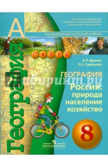 География. Россия: природа, население, хозяйство. 8 класс: учебник для общеобраз. учреждений