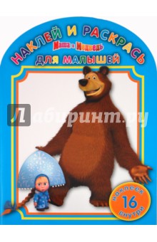 Наклей и раскрась для самых маленьких "Маша и Медведь" (№ 1112)