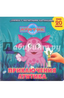 Приключения Лунтика. Лунтик и его друзья. Книжка с магнитными картинками