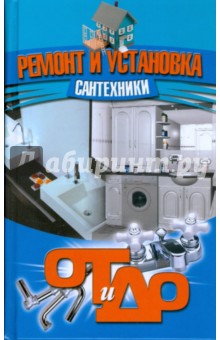 Ремонт и установка сантехники