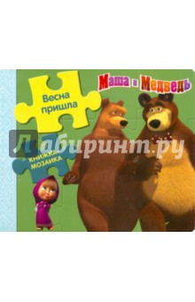 Книжка-мозаика: Весна пришла. Маша и Медведь