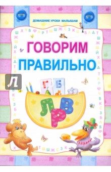 Говори правильно