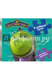 Книжка-мозаика: В добрый путь! Паровозик Чаггингтон