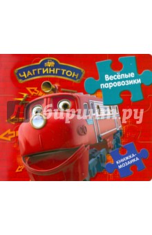 Книжка-мозаика: Чаггингтон. Веселые паровозики