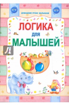 Логика для малышей