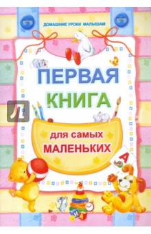 Первая книга для самых маленьких