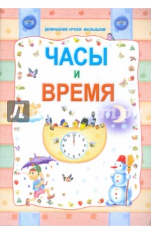 Часы и время