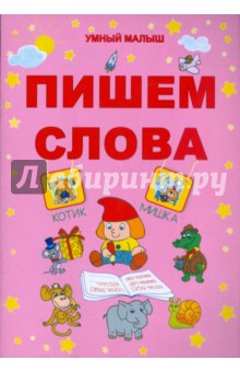 Пишем слова