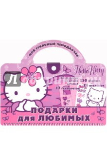 Хелло Китти! Подарки для любимых. Мой стильный чемоданчик
