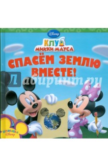 Спасем землю вместе. Клуб Микки