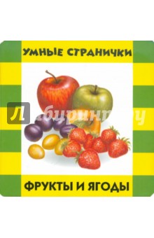 Фрукты и ягоды