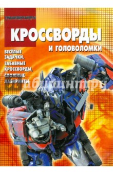 Сборник кроссвордов и головоломок "Трансформеры" (№ 1102)