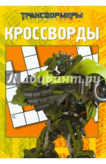 Сборник кроссвордов и головоломок "Трансформеры" (№ 1103)