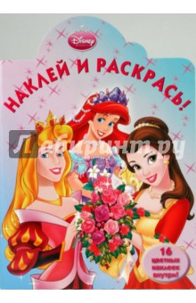 Принцесса. Наклей и раскрась (0912)