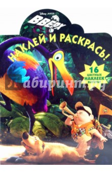 Вверх. Наклей и раскрась (0953)
