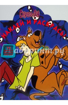 Скуби-Ду. Наклей и раскрась (0916)