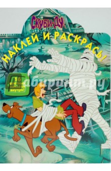 Скуби-Ду. Наклей и раскрась (0917)